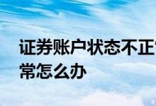 证券账户状态不正常 股票账户股东状态不正常怎么办