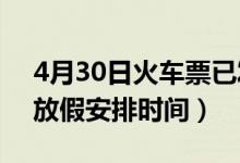 4月30日火车票已发售290万张（2021五一放假安排时间）