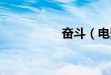 奋斗（电影版 谁演的）