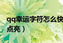 qq幸运字符怎么快速点亮（qq幸运字符怎么点亮）