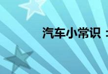  汽车小常识：crv加92还是95 