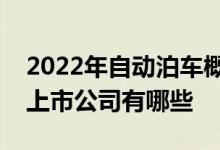 2022年自动泊车概念上市公司一览自动泊车上市公司有哪些