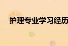 护理专业学习经历（护理专业学习经历）