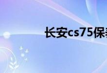长安cs75保养复位归零手工 