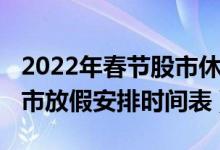 2022年春节股市休市安排时间表（2022年股市放假安排时间表）