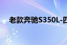 老款奔驰S350L-四驱版钥匙换电池教程 