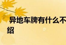  异地车牌有什么不方便 上异地车牌的影响介绍 