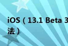 iOS（13.1 Beta 3更新了什么内容 附升级方法）
