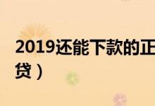 2019还能下款的正规网贷（2019正规良心网贷）