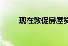  现在敦促房屋贷款客户进行再融资 
