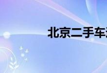  北京二手车过户流程及费用 