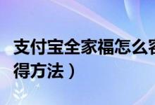 支付宝全家福怎么容易获得（支付宝全家福获得方法）