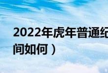 2022年虎年普通纪念币价格是多少（升值空间如何）