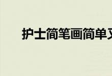 护士简笔画简单又好看（护士简笔画）