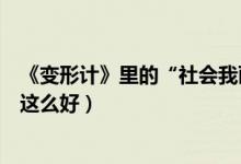 《变形计》里的“社会我丽姐”是谁（陈新颖为什么对丽姐这么好）
