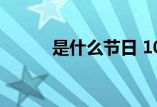 是什么节日 10月15日节日是啥 