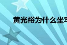 黄光裕为什么坐牢（什么时间出的狱）