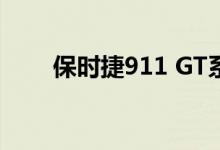 保时捷911 GT系列回顾 保时捷GT4 