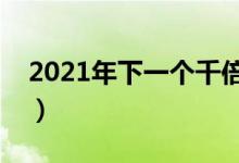 2021年下一个千倍币（哪些币会迎来暴涨呢）