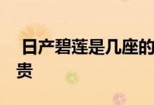  日产碧莲是几座的 日产碧莲为什么比考斯特贵 