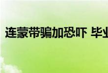  连蒙带骗加恐吓 毕业租房要多留心眼防掉坑 