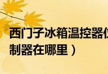西门子冰箱温控器位置（西门子电冰箱温度控制器在哪里）