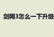 剑网3怎么一下升级到95（剑网3怎么钓鱼）