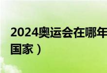 2024奥运会在哪年举行（2024奥运会在哪个国家）