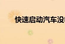  快速启动汽车没电的电池的简单方法 