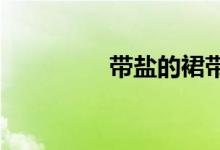  带盐的裙带菜能天天吃吗 