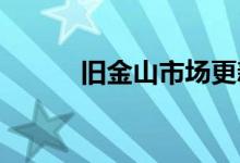  旧金山市场更新办公室空置斗争 