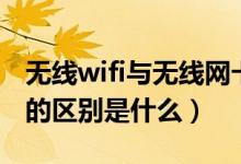 无线wifi与无线网卡的区别（无线网卡与wifi的区别是什么）