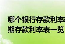 哪个银行存款利率较高（2022年各大银行定期存款利率表一览）