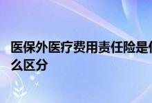 医保外医疗费用责任险是什么意思 医疗责任险和医疗保险怎么区分 