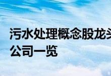污水处理概念股龙头有哪些污水处理概念上市公司一览