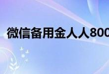 微信备用金人人8000（真的可以借到钱吗）