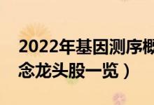2022年基因测序概念股有哪些（基因测序概念龙头股一览）