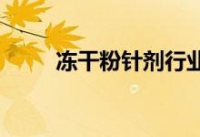 冻干粉针剂行业上市公司股票一览