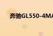 奔驰GL550-4MATIC钥匙怎么换电池 