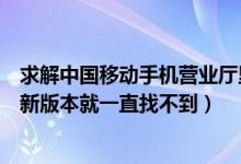 求解中国移动手机营业厅里面的流量钱包在哪里（手机下载新版本就一直找不到）