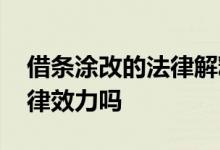 借条涂改的法律解释 借条上有涂改迹象有法律效力吗