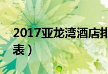 2017亚龙湾酒店排名（三亚亚龙湾酒店价格表）