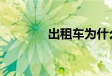  出租车为什么是手动挡的多  