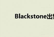  Blackstone出售1.9MSF投资组合 