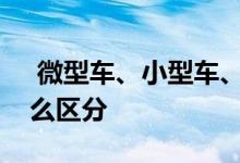  微型车、小型车、紧凑型车和中型车到底怎么区分 