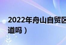 2022年舟山自贸区概念股票有哪些（你都知道吗）