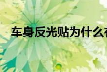  车身反光贴为什么有格 车身反光贴作用是 