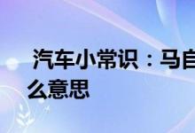 汽车小常识：马自达汽车空调eco模式是什么意思 