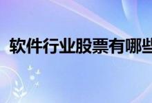软件行业股票有哪些软件行业概念股票一览