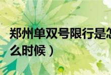 郑州单双号限行是怎么规定的（限行时间是什么时候）